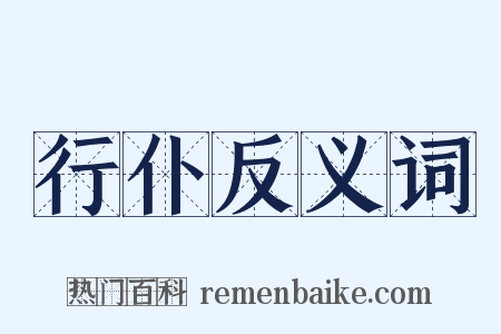 行仆反义词是什么意思的图片
